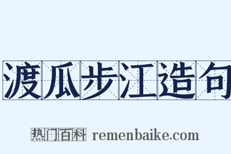 渡瓜步江造句是什么意思的图片